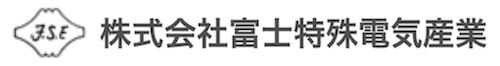 株式会社富士特殊電気産業